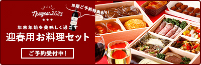 New Year 2023 年末年始を美味しく過ごす 迎春用お料理セット