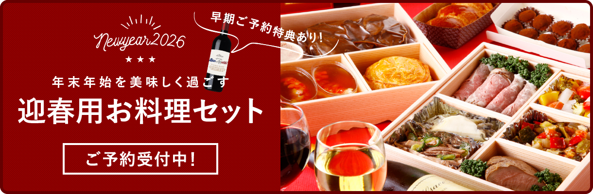 New Year 2023 年末年始を美味しく過ごす 迎春用お料理セット