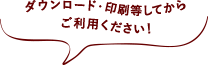 ダウンロード・印刷等してからご利用ください！