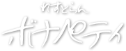 れすとらんボナペティ