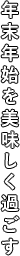 年末年始を美味しく過ごす