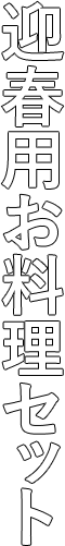 迎春用お料理セット