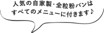 人気の自家製・全粒粉パンはすべてのメニューに付きます♪